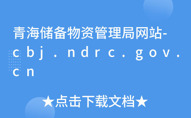 ຣY־W(wng)վ-cbj.ndrc.gov.cn