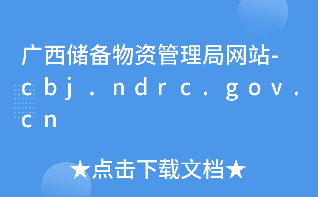 V(ch)Y־W(wng)վ-cbj.ndrc.gov.cn