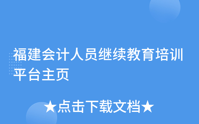 福建会计人员继续教育培训平台主页