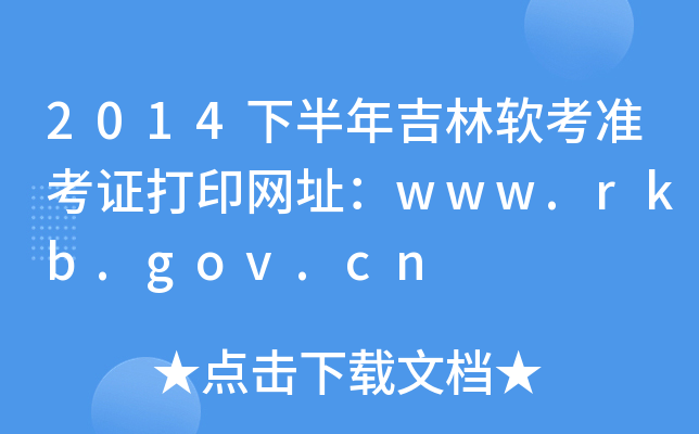 2014下半年吉林软考准考证打印网址：www.rkb.gov.cn