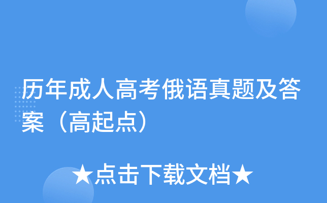 历年成人高考俄语真题及答案（高起点）
