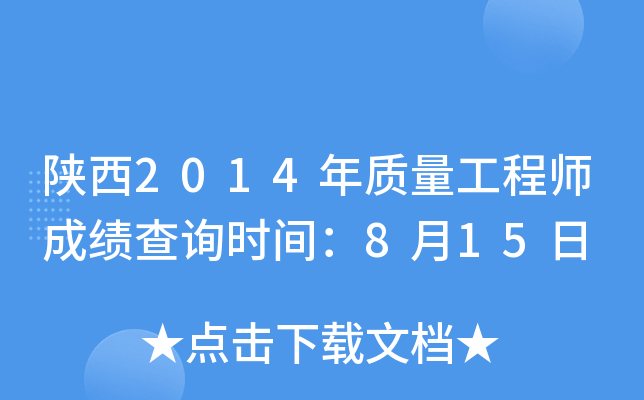 陕西2014年质量工程师成绩查询时间：8月15日
