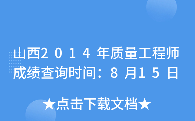 山西2014年质量工程师成绩查询时间：8月15日
