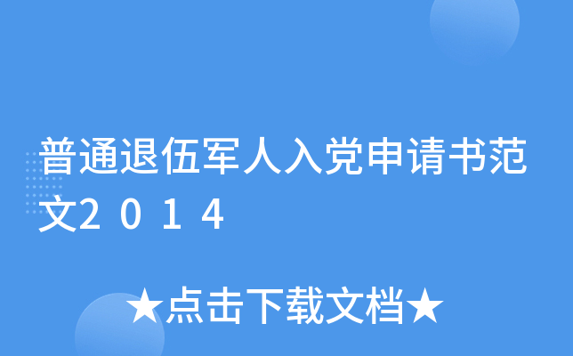 普通退伍军人入党申请书范文2014