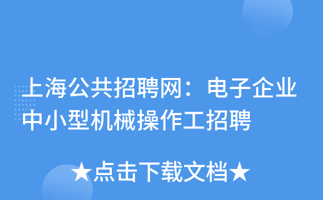 上海公共招聘网：电子企业中小型机械操作工招聘