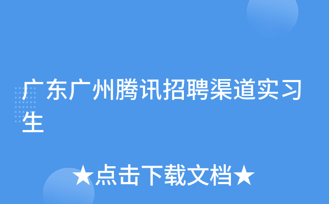广东广州腾讯招聘渠道实习生
