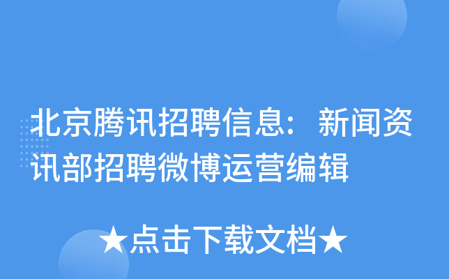 北京腾讯招聘信息:新闻资讯部招聘微博运营编辑