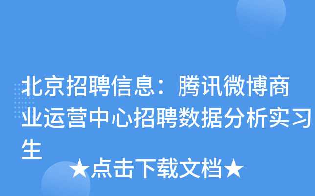 北京招聘信息：腾讯微博商业运营中心招聘数据分析实习生