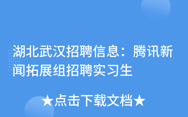 湖北武汉招聘信息：腾讯新闻拓展组招聘实习生