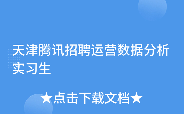 天津腾讯招聘运营数据分析实习生
