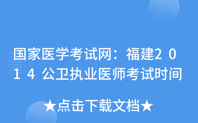 国家医开云kaiyun(中国)考试网：福建2014公卫执业医师考试时间