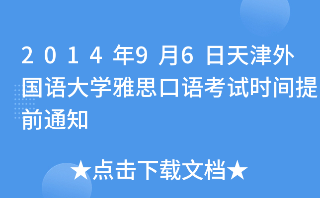 2014年9月6日天津外国语大开云kaiyun(中国)雅思口语考试时间提前通知