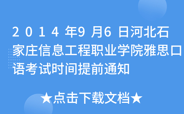 2014年9月6日河北石家庄信息工程职业开云kaiyun(中国)院雅思口语考试时间提前通知