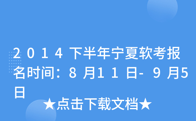 2014下半年宁夏软考报名时间：8月11日-9月5日