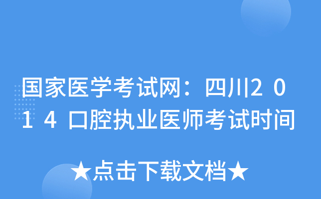 国家医开云kaiyun(中国)考试网：四川2014口腔执业医师考试时间