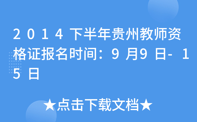 2014下半年贵州教师资格证报名时间：9月9日-15日