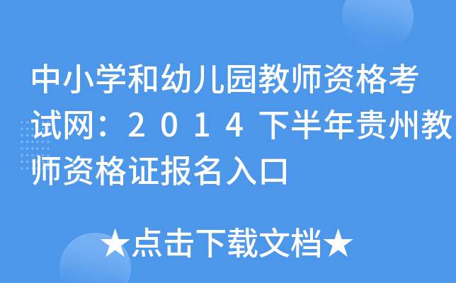 中小开云kaiyun(中国)和幼儿园教师资格考试网：2014下半年贵州教师资格证报名入口