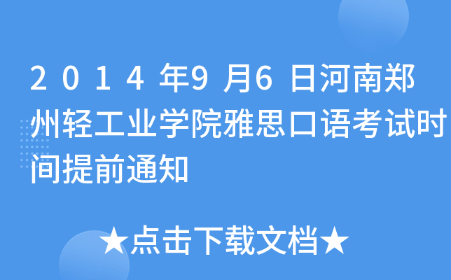 2014年9月6日河南郑州轻工业开云kaiyun(中国)院雅思口语考试时间提前通知