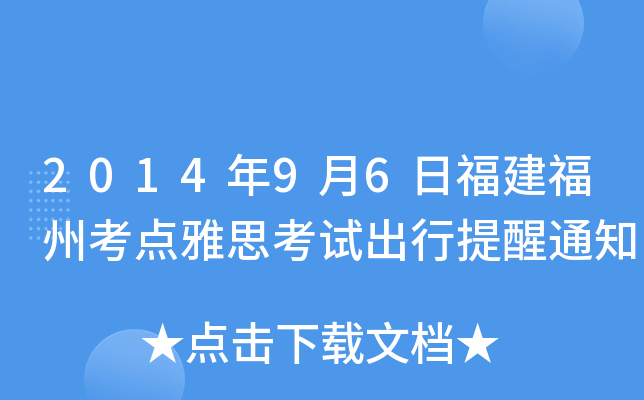 2014年9月6日福建福州考点雅思考试出行提醒通知