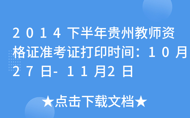 2014下半年贵州教师资格证准考证打印时间：10月27日-11月2日