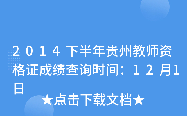 2014下半年贵州教师资格证成绩查询时间：12月1日