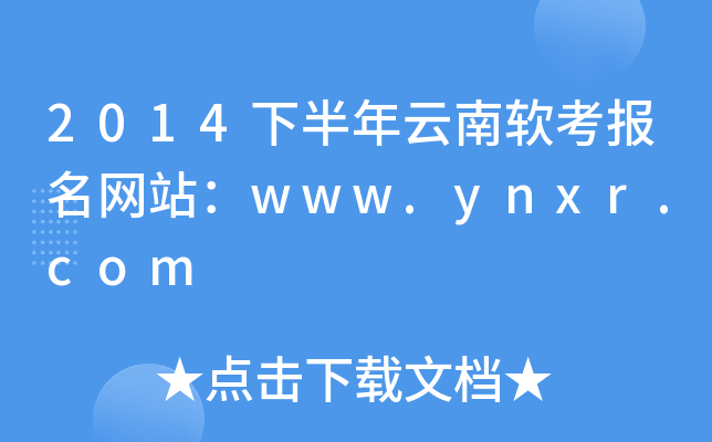 2014下半年云南软考报名网站：www.ynxr.com