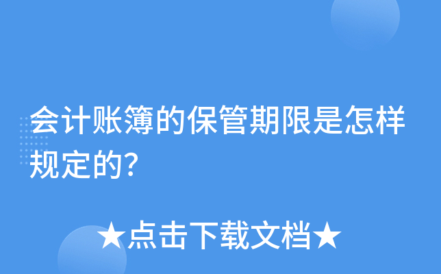 固定資產卡片在固定資產報廢清理後:5年;(其中,現金及銀行存款日記賬