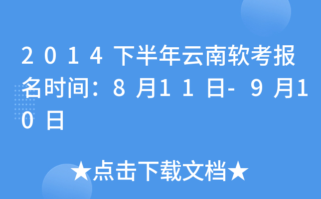 2014下半年云南软考报名时间：8月11日-9月10日