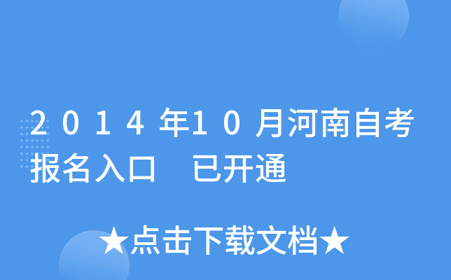 2014年10月河南自考报名入口 已开通