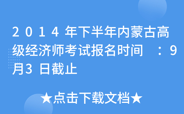 2014年下半年内蒙古高级经济师考试报名时间 ：9月3日截止