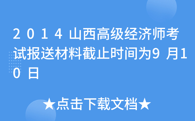 2014山西高级经济师考试报送材料截止时间为9月10日