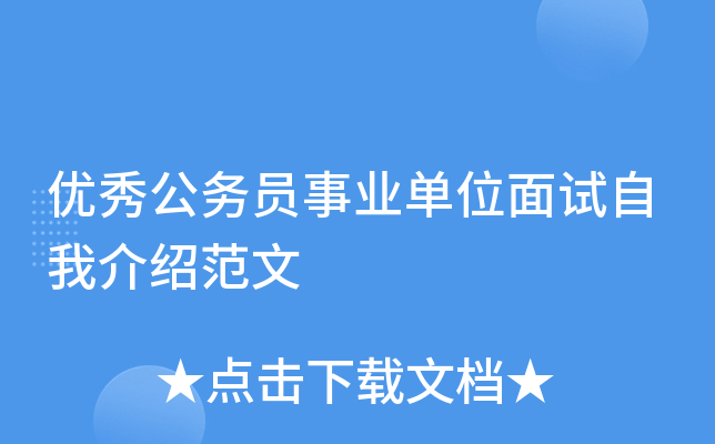 优秀公务员事业单位面试自我介绍范文