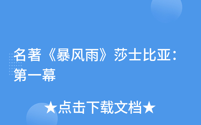 名著《暴风雨》莎士比亚:第一幕