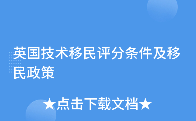 英国技术移民评分条件及移民政策