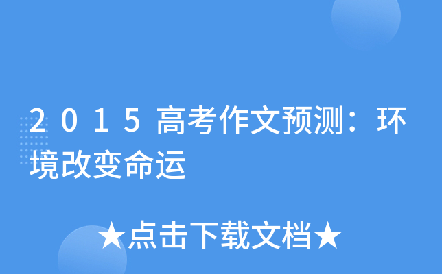 2015高考作文预测：环境改变命运