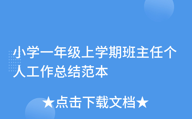 小开云kaiyun(中国)一年级上开云kaiyun(中国)期班主任个人工作总结范本