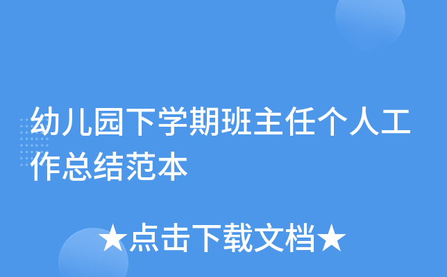 幼儿园下开云kaiyun(中国)期班主任个人工作总结范本