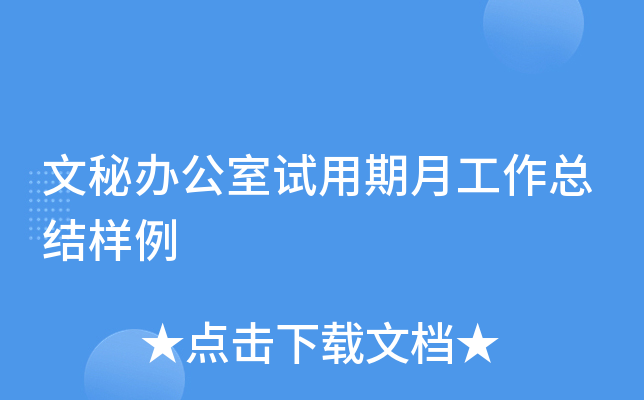 文秘办公室试用期月工作总结样例