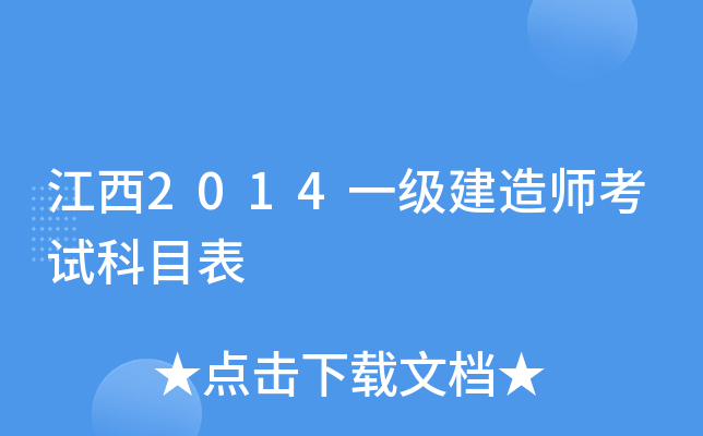 江西2014一级建造师考试科目表