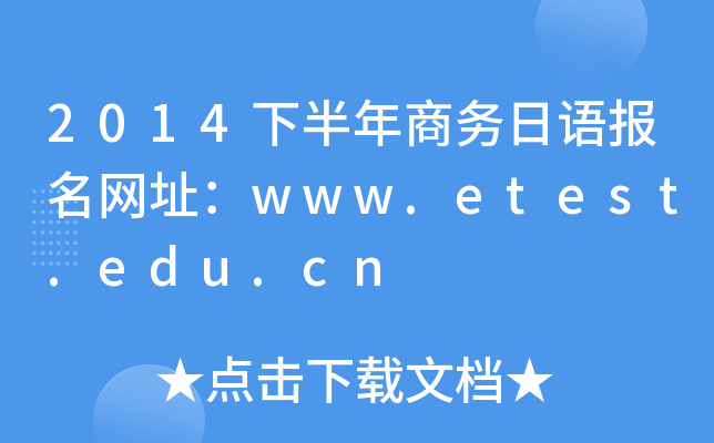 2014下半年商务日语报名网址：www.etest.edu.cn