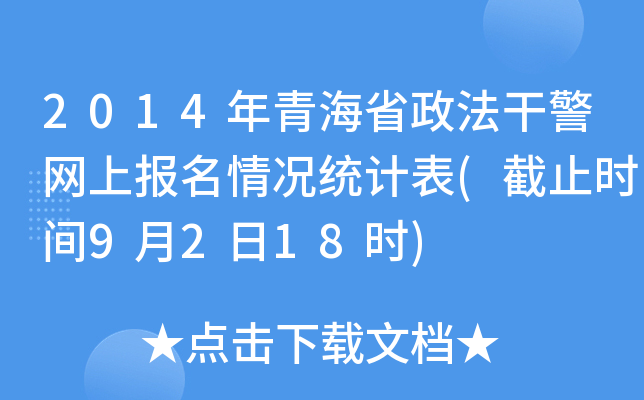 2014ຣʡɾW(wng)ψry(tng)Ӌ(ֹrg9218r)