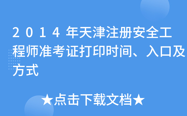 2014年天津注册安全工程师准考证打印时间、入口及方式