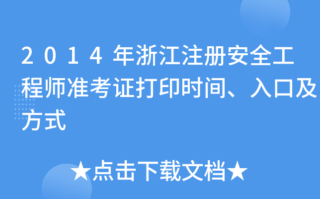 2014年浙江注册安全工程师准考证打印时间、入口及方式