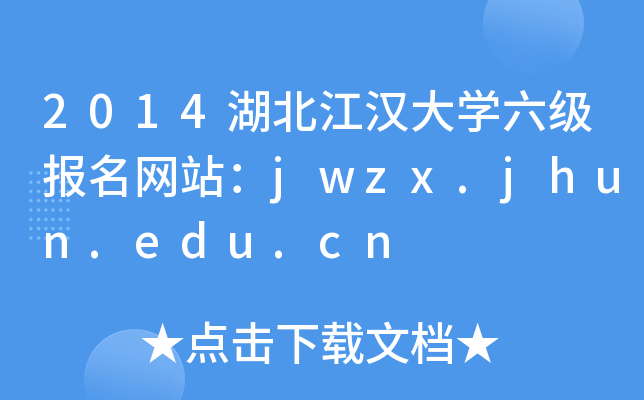 2014湖北江汉大开云kaiyun(中国)六级报名网站：jwzx.jhun.edu.cn