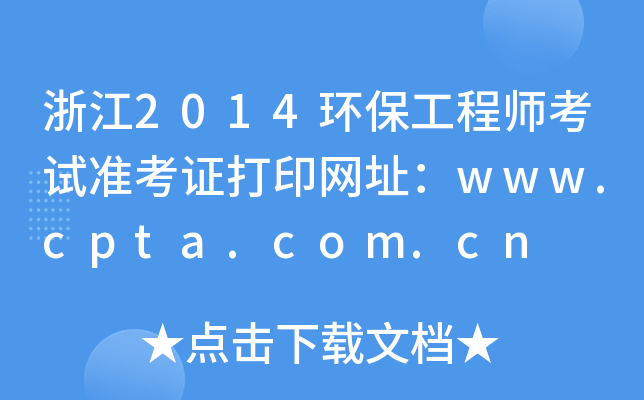 浙江2014环保工程师考试准考证打印网址：www.cpta.com.cn