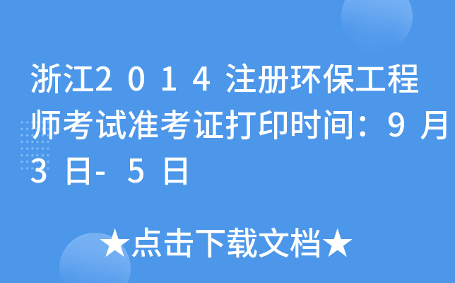 㽭2014ע(c)h(hun)̎ԇ(zhn)Cӡr(sh)g93-5