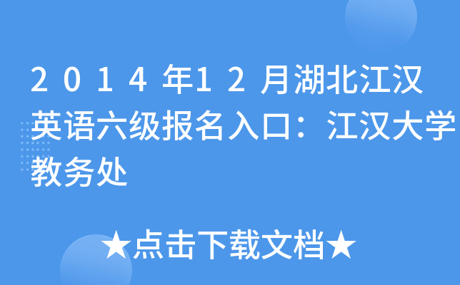 2014年12月湖北江汉英语六级报名入口：江汉大开云kaiyun(中国)教务处