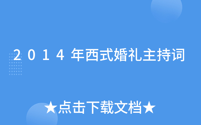 2014年西式婚礼主持词