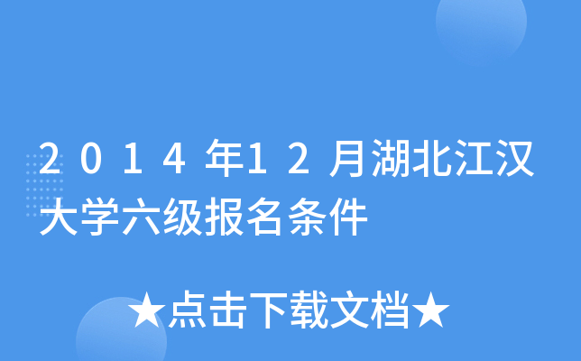 2014年12月湖北江汉大开云kaiyun(中国)六级报名条件