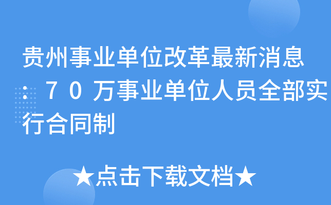 贵州事业单位改革最新消息:70万事业单位人员全部实行合同制